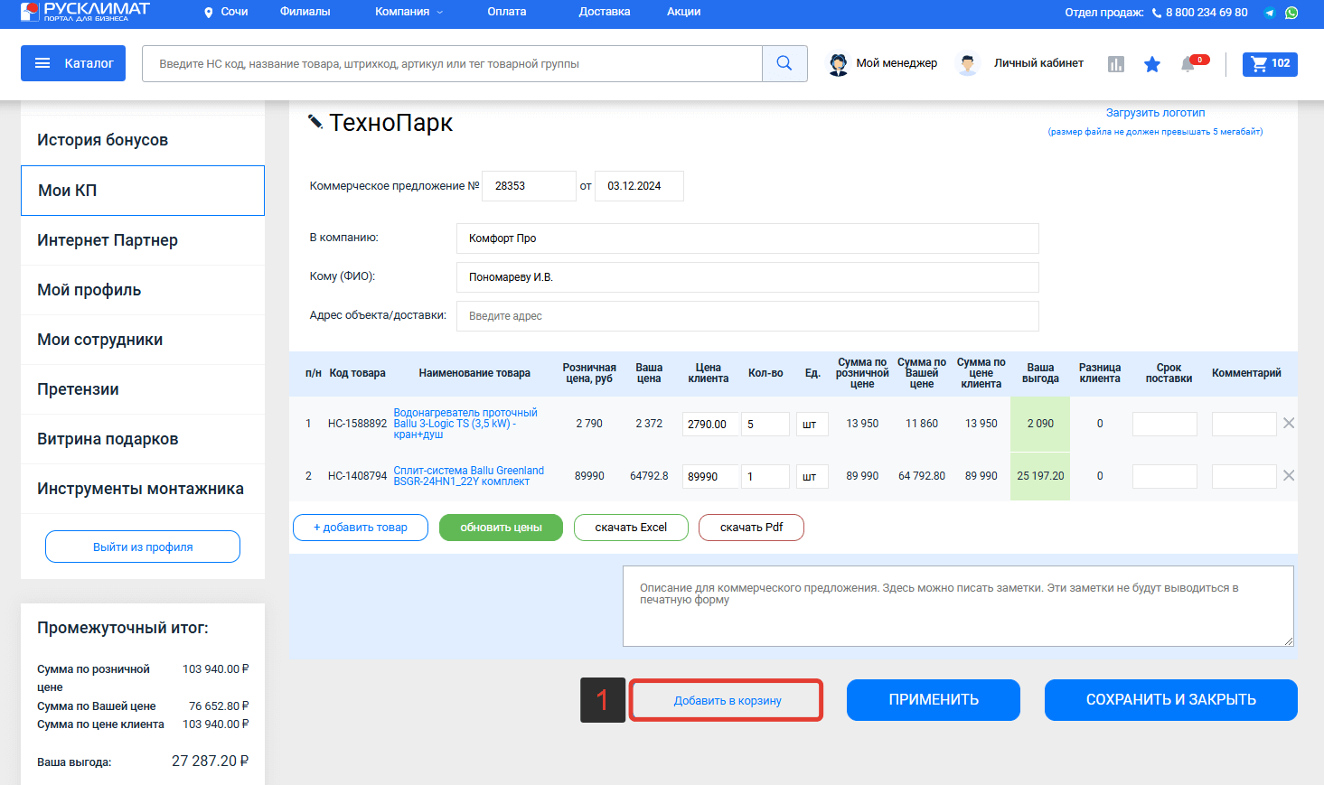 Добавление товаров из КП в корзину