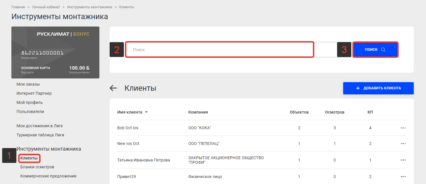 Поиск Клиента