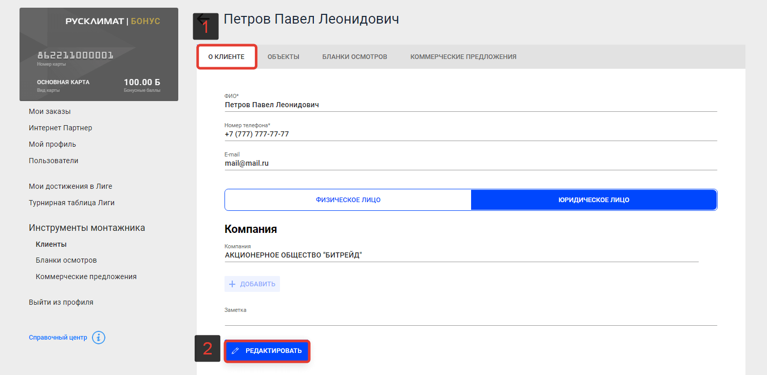 Редактирование информации о Клиенте